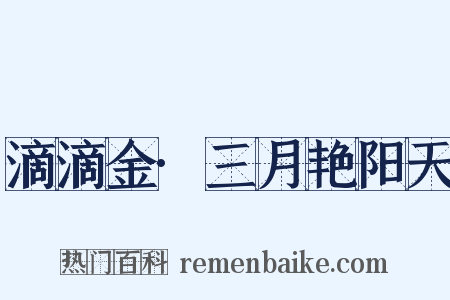 滴滴金·三月艳阳天是什么意思的图片